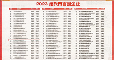 操小妞B权威发布丨2023绍兴市百强企业公布，长业建设集团位列第18位